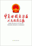 自治區(qū)人民政府公報